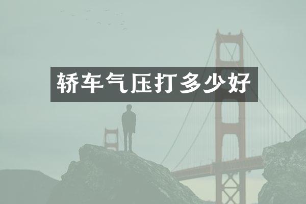轿车气压打多少好