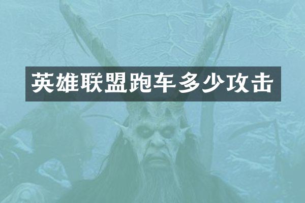 英雄联盟跑车多少攻击
