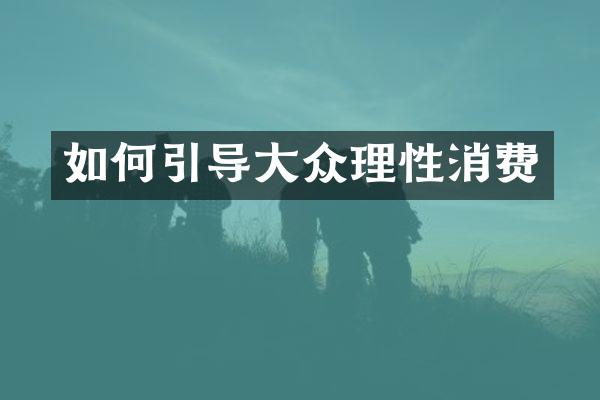 如何引导大众理性消费