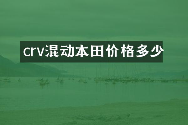 crv混动本田价格多少
