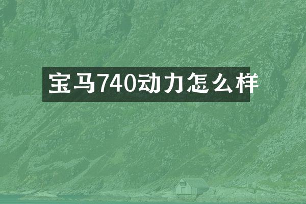 宝马740动力怎么样