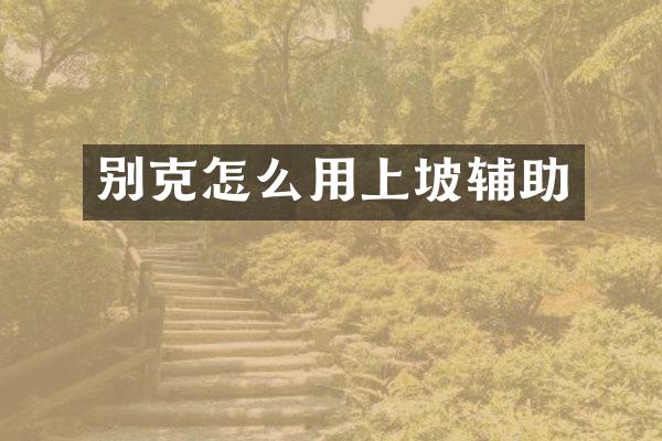 别克怎么用上坡辅助