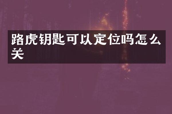 路虎钥匙可以定位吗怎么关