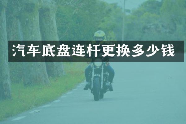 汽车底盘连杆更换多少钱