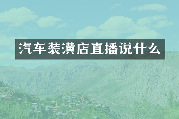 汽车装潢店直播说什么