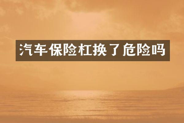 汽车保险杠换了危险吗