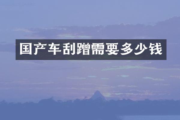 国产车刮蹭需要多少钱