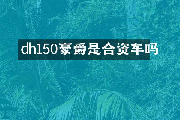 dh150豪爵是合资车吗