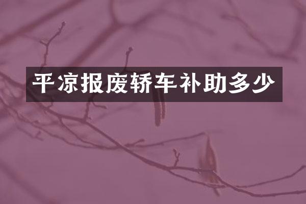 平凉报废轿车补助多少