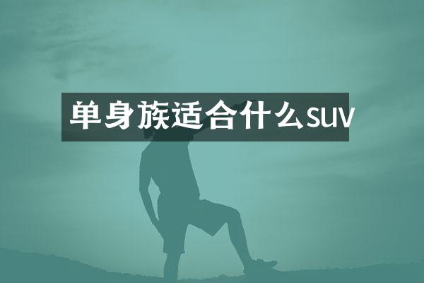 单身族适合什么suv