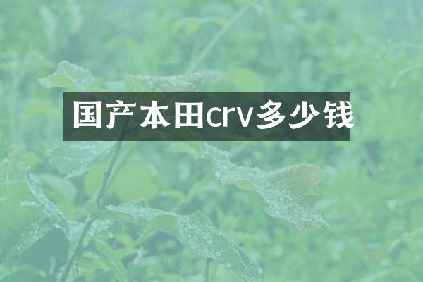 国产本田crv多少钱