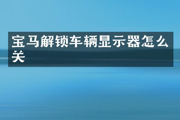 宝马解锁车辆显示器怎么关