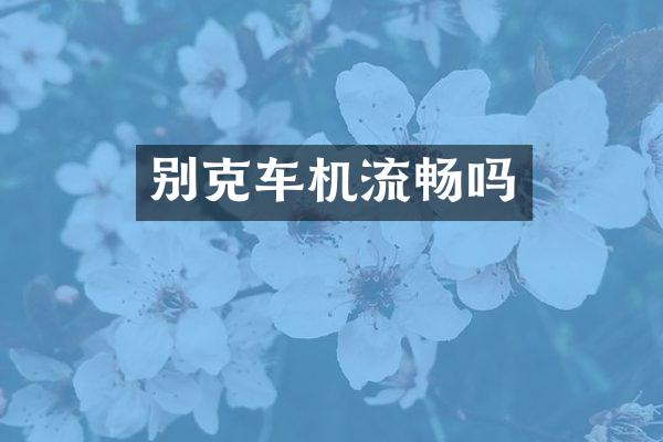 别克车机流畅吗