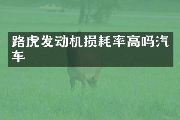 路虎发动机损耗率高吗汽车