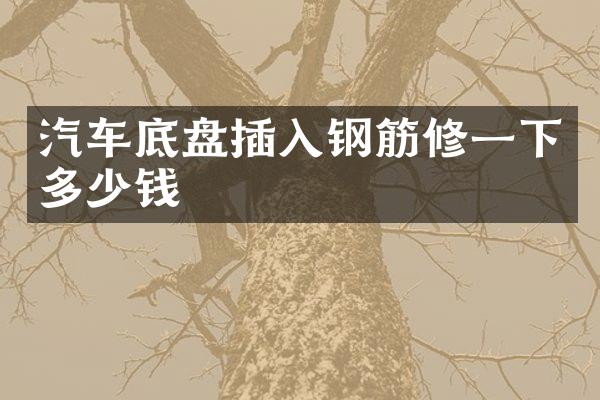 汽车底盘插入钢筋修一下多少钱