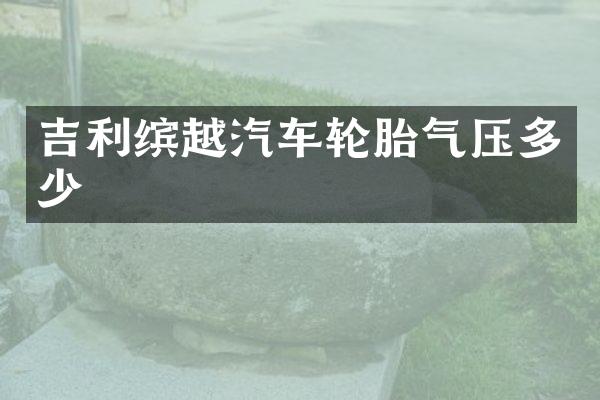 吉利缤越汽车轮胎气压多少
