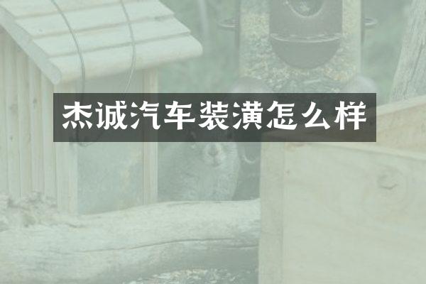 杰诚汽车装潢怎么样