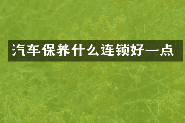 汽车保养什么连锁好一点