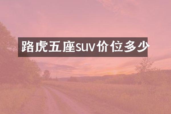 路虎五座suv价位多少