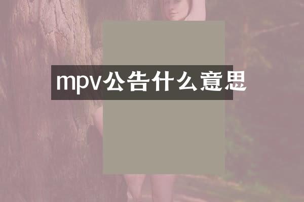 mpv公告什么意思