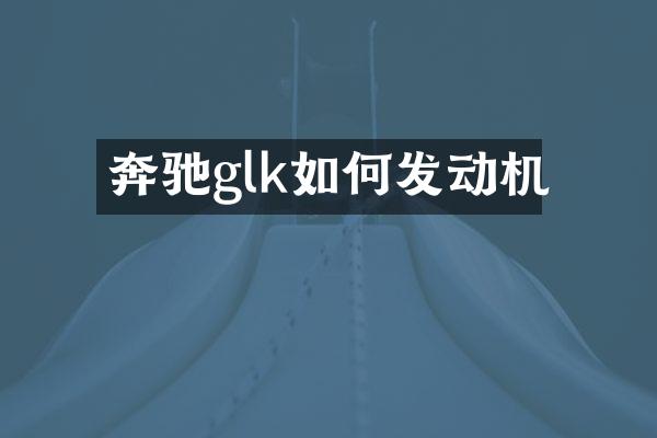 奔驰glk如何发动机