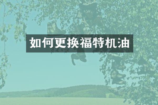 如何更换福特机油