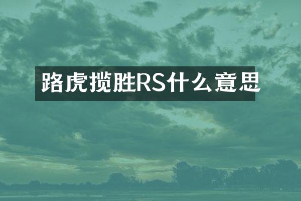 路虎揽胜RS什么意思