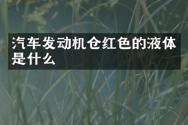 汽车发动机仓红色的液体是什么