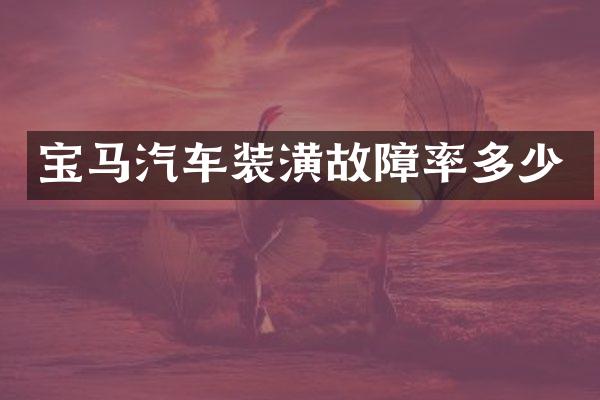 宝马汽车装潢故障率多少