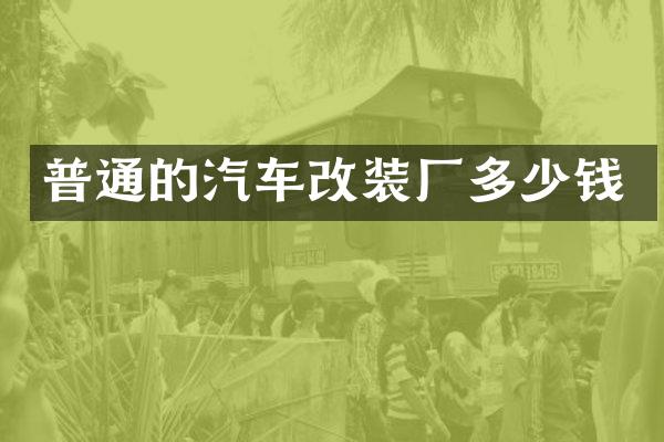 普通的汽车改装厂多少钱
