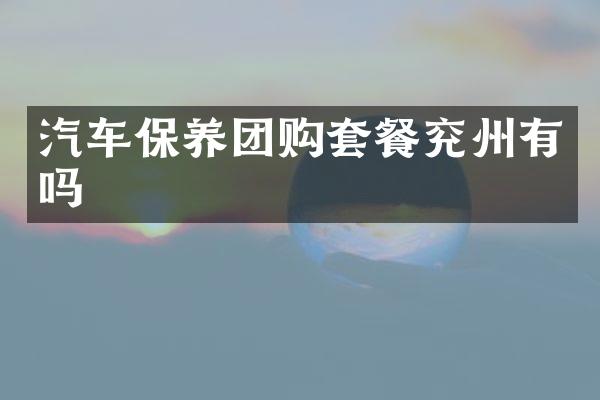 汽车保养团购套餐兖州有吗