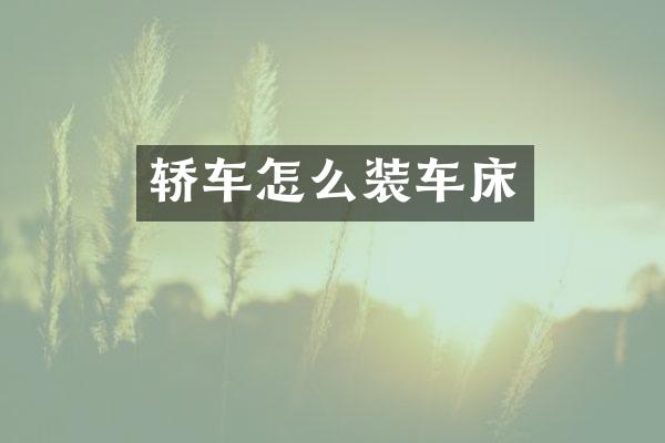 轿车怎么装车床