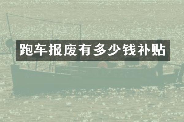 跑车报废有多少钱补贴
