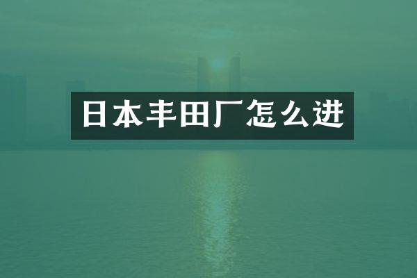 日本丰田厂怎么进
