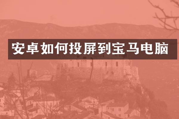 安卓如何投屏到宝马电脑