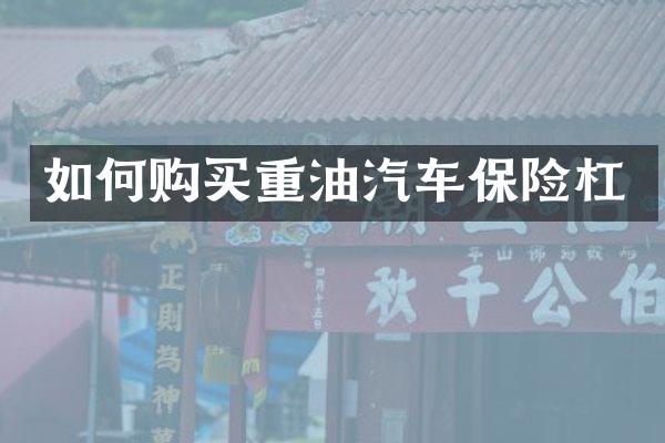 如何购买重油汽车保险杠