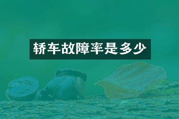 轿车故障率是多少