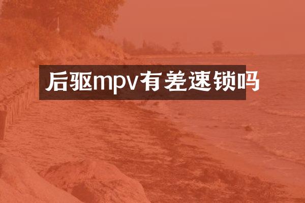 后驱mpv有差速锁吗