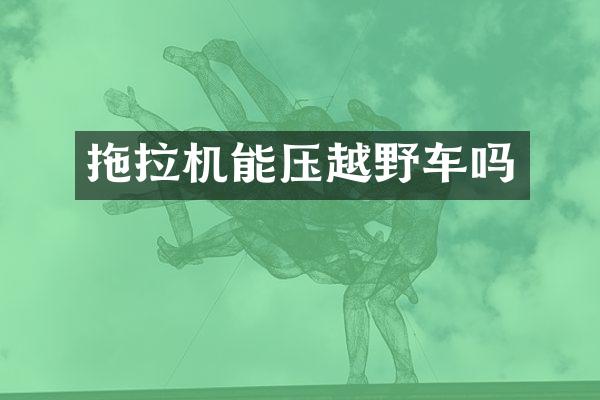 拖拉机能压越野车吗