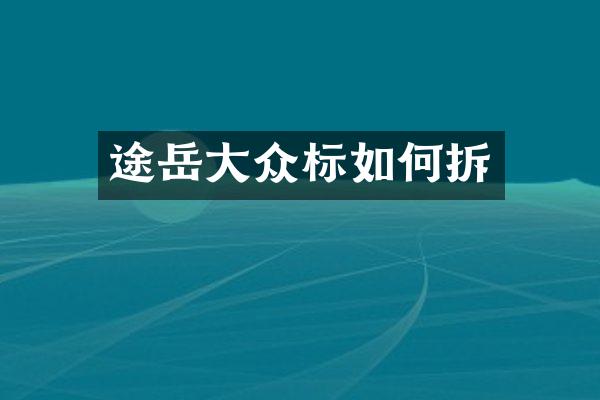 途岳大众标如何拆