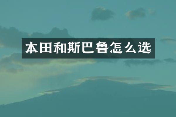 本田和斯巴鲁怎么选
