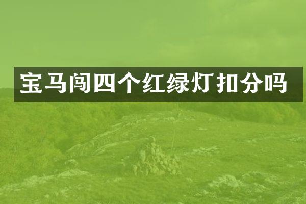 宝马闯四个红绿灯扣分吗
