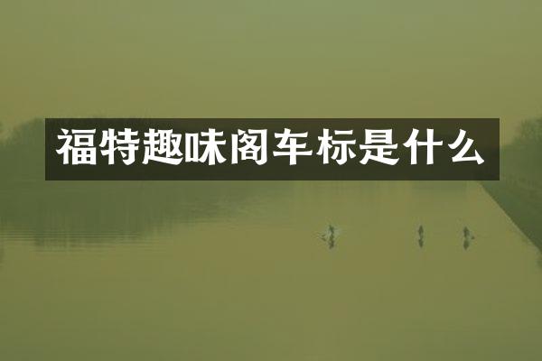 福特趣味阁车标是什么