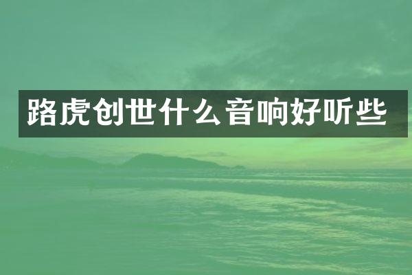 路虎创世什么音响好听些