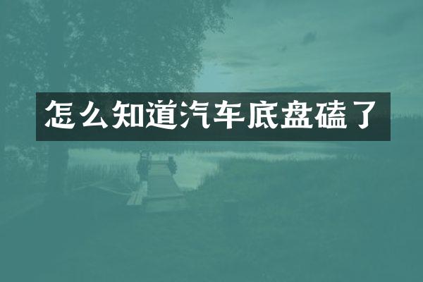 怎么知道汽车底盘磕了