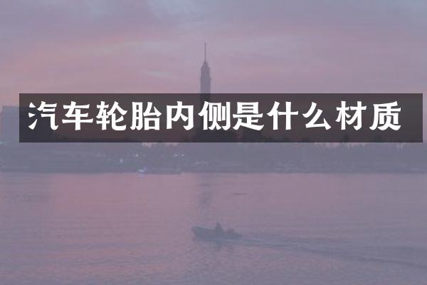 汽车轮胎内侧是什么材质