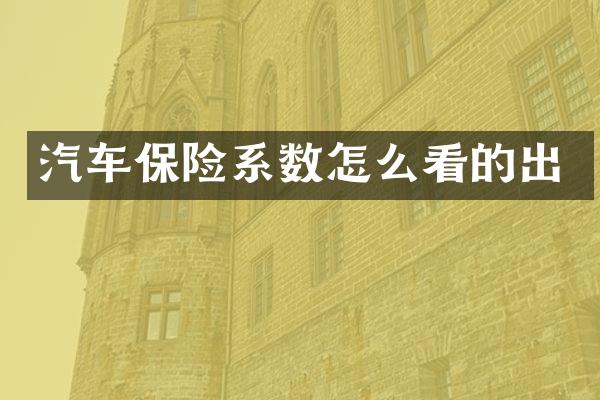 汽车保险系数怎么看的出