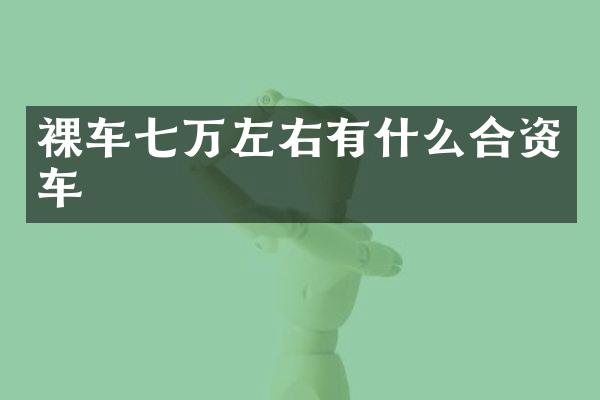 裸车七万左右有什么合资车