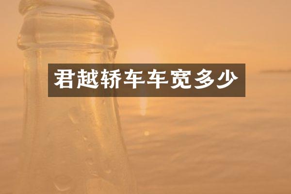 君越轿车车宽多少