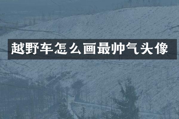 越野车怎么画最帅气头像